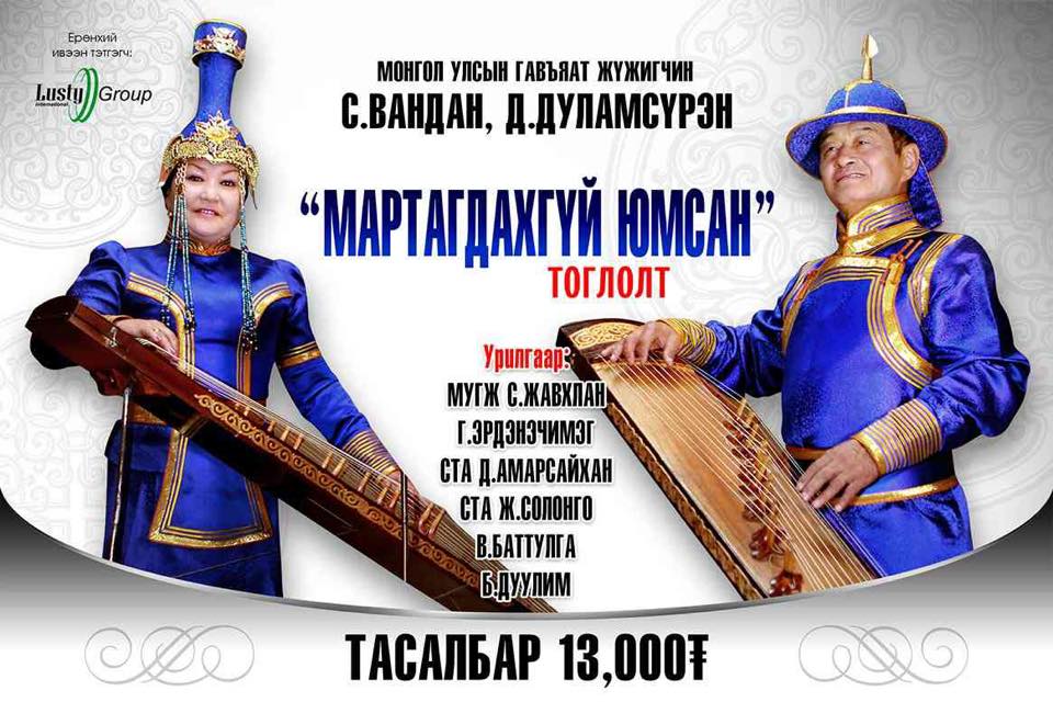 МУГЖ С.Вандан, Д.Дуламсүрэн нарын тоглолт үзэгчдийн хүсэлтээр дахин хоёр өдөр болно